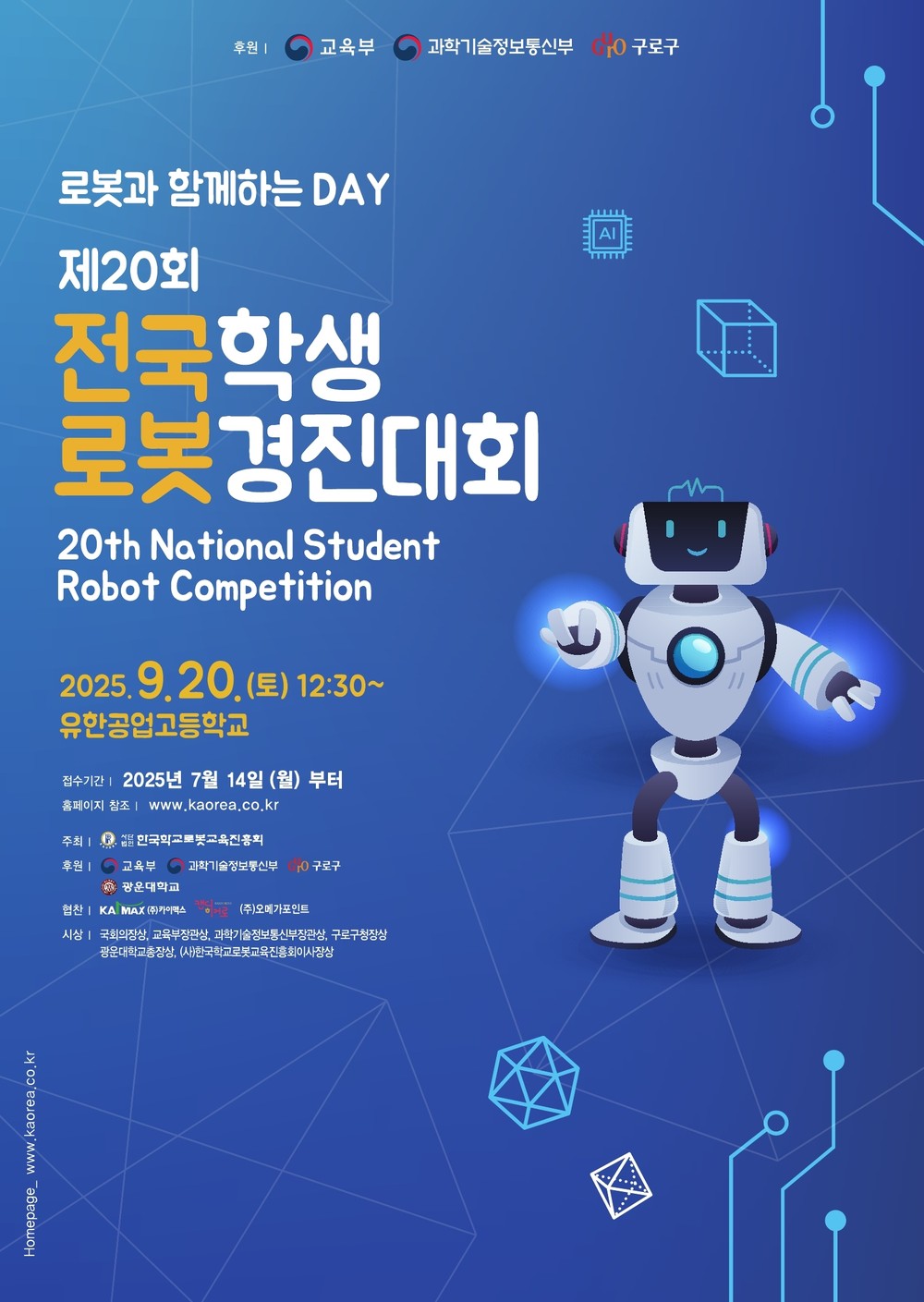 구로구, ‘제20회 전국학생로봇경진대회’ 참여자 모집