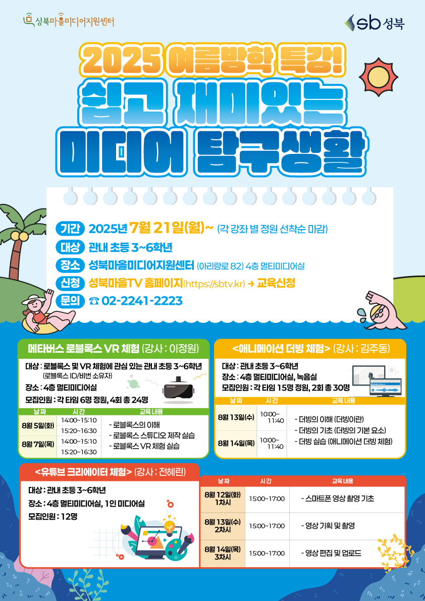 성북구, 여름방학 맞이 <2025 여름방학 특강> 참여자 모집