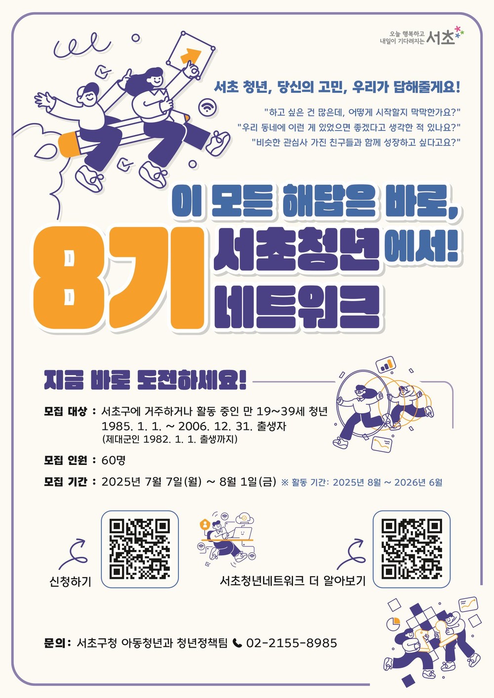 서초구, ‘제8기 서초청년네트워크’위원 모집