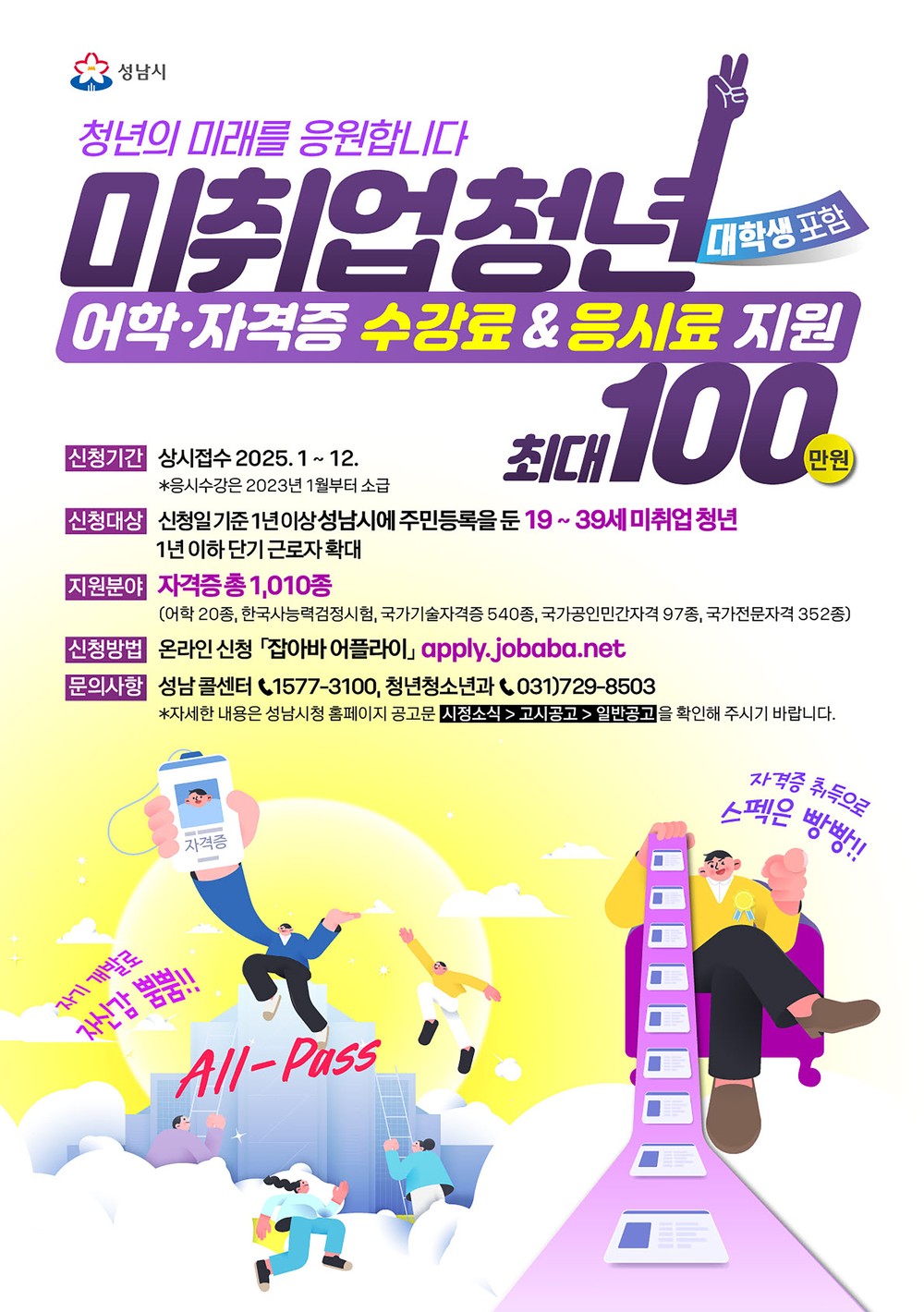 성남시, 미취업 청년 지원 ‘올패스’ 대상 34세→39세로 확대