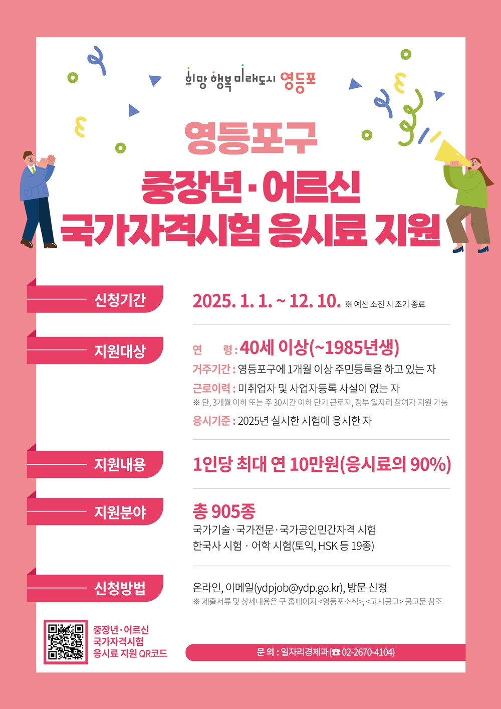 이제 어르신도 신청하세요!…영등포구, 국가자격시험 응시료 지원 확대
