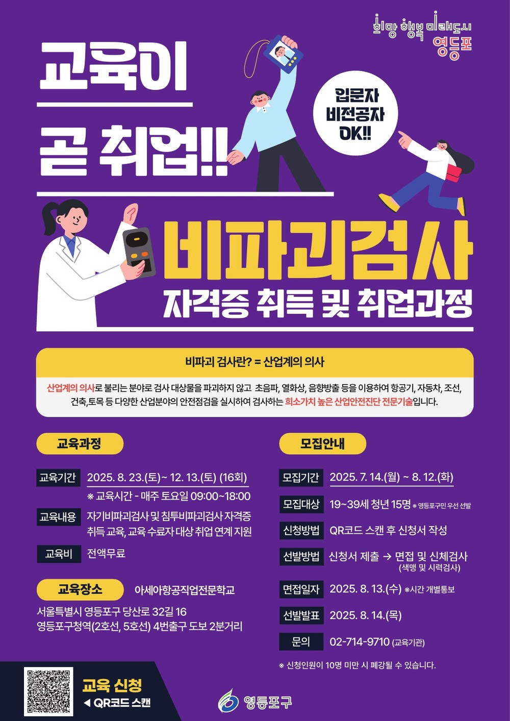 무료로 배우는 산업 핵심 기술…영등포구, 청년 대상 비파괴검사 자격증 취득반 운영