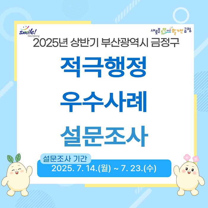 금정구, 상반기 적극행정 우수사례 설문조사 실시