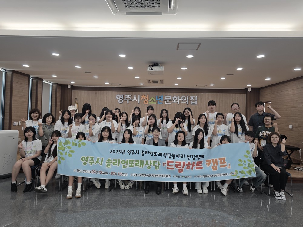 영주시청소년상담복지센터, 또래상담동아리 연합캠프 성료