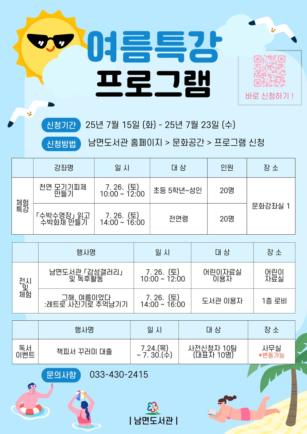 남면도서관, 여름특강 프로그램 운영 안내