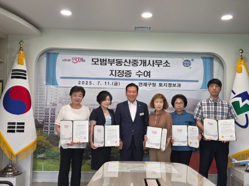 연제구, '모범 부동산중개사무소' 지정증 전달식 개최