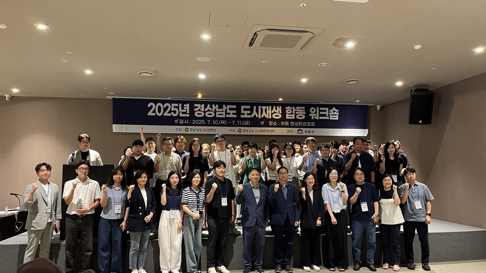 ‘2025년 경남도 도시재생 합동 워크숍’ 하동군에서 성황리 개최