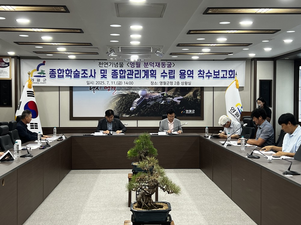 천연기념물 「영월 분덕재동굴」 종합학술조사 및 종합관리계획 수립 연구용역 착수보고회 개최