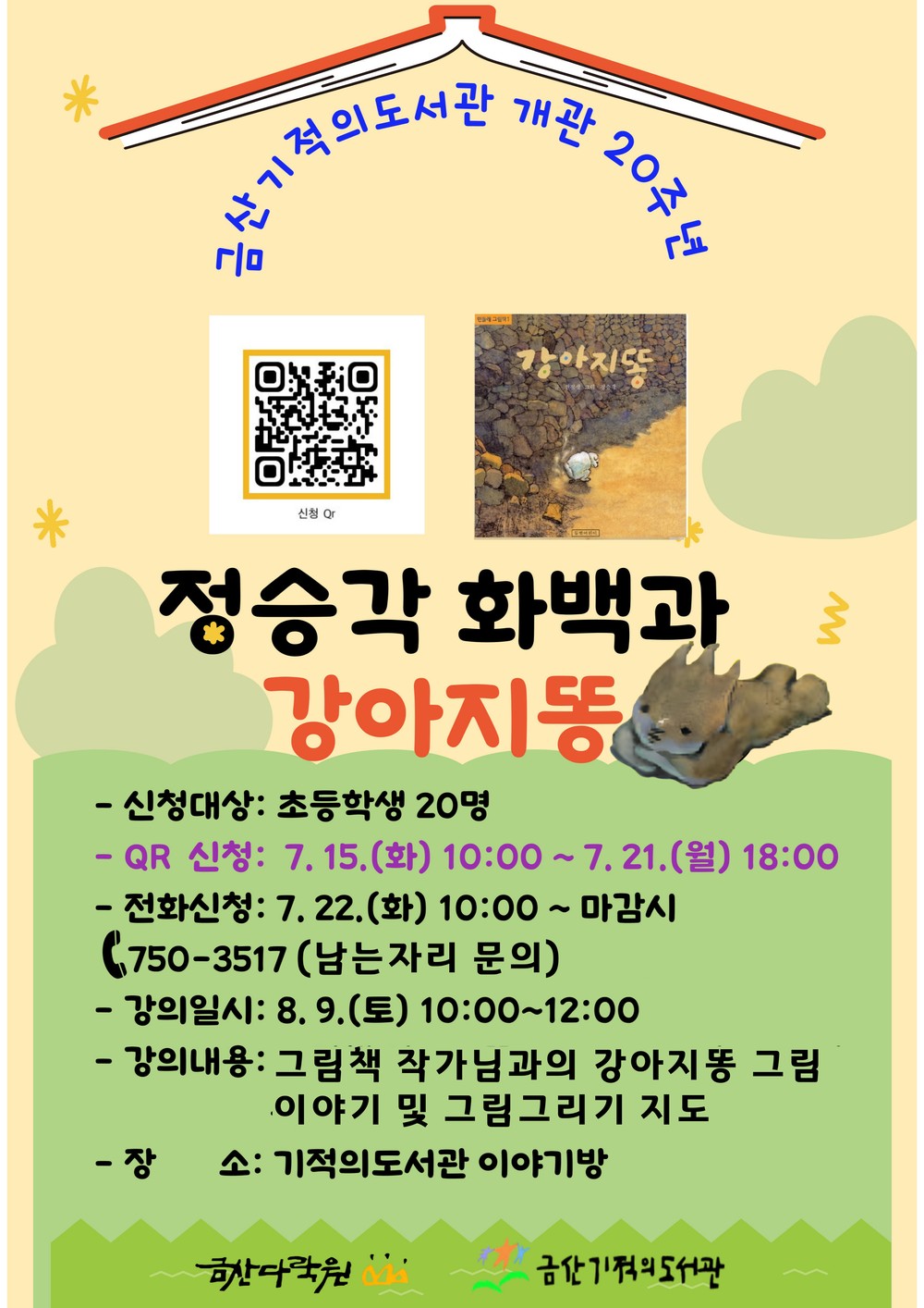 금산기적의도서관, ‘강아지똥과 정승각 화백’ 프로그램 참여 어린이 모집