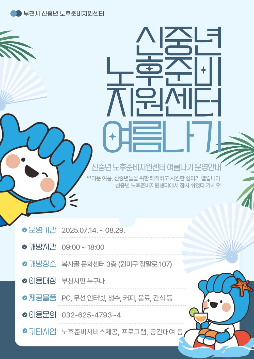 폭염 걱정 뚝...부천시, 신중년노후준비지원센터 무료 개방