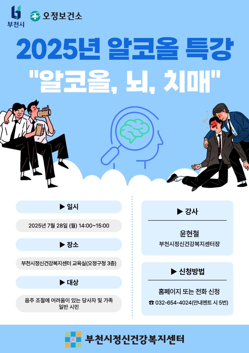 부천시, 음주가 뇌에 미치는 영향 특강 진행
