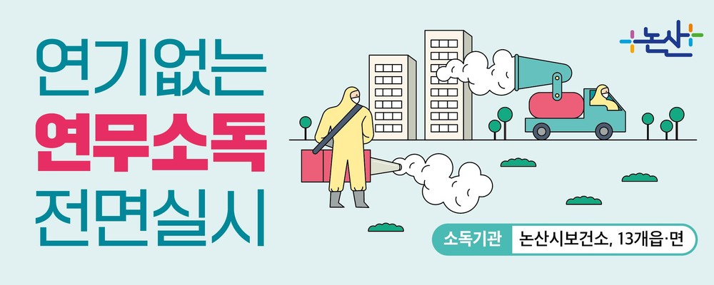 논산시, 하절기 감염병 예방 집중방역 총력