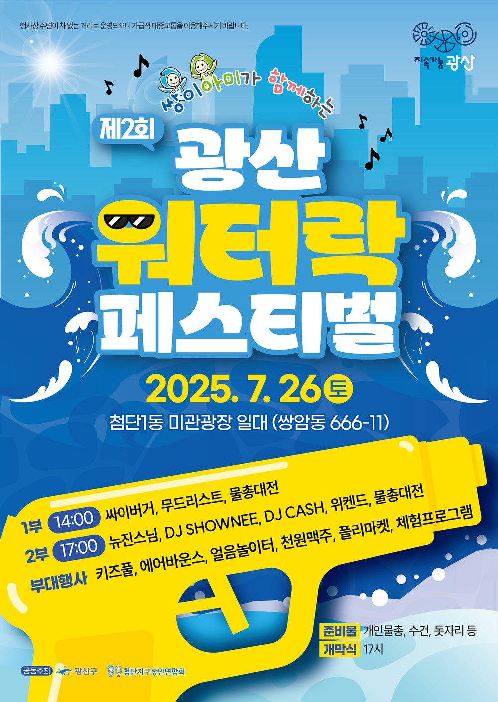 더위 날릴 물총 대전…제2회 광산워터락 개최