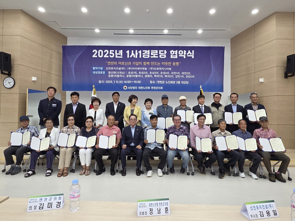 대한노인회 연천군지회, 2025년 1사 1경로당 협약