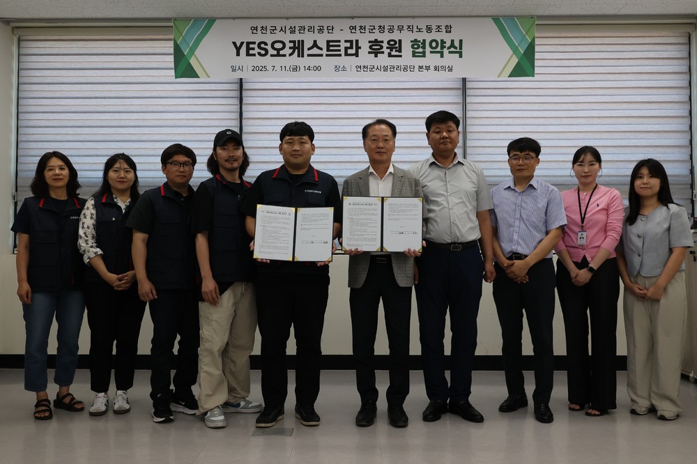 연천군시설관리공단-연천군공무직노조, ‘YES오케스트라’ 후원 협약