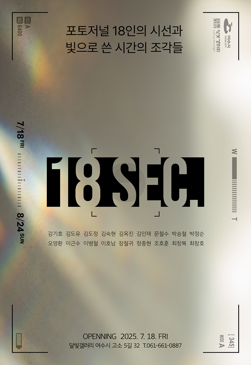 여수 달빛갤러리, 포토저널 단체전 《18 SEC.》 개최