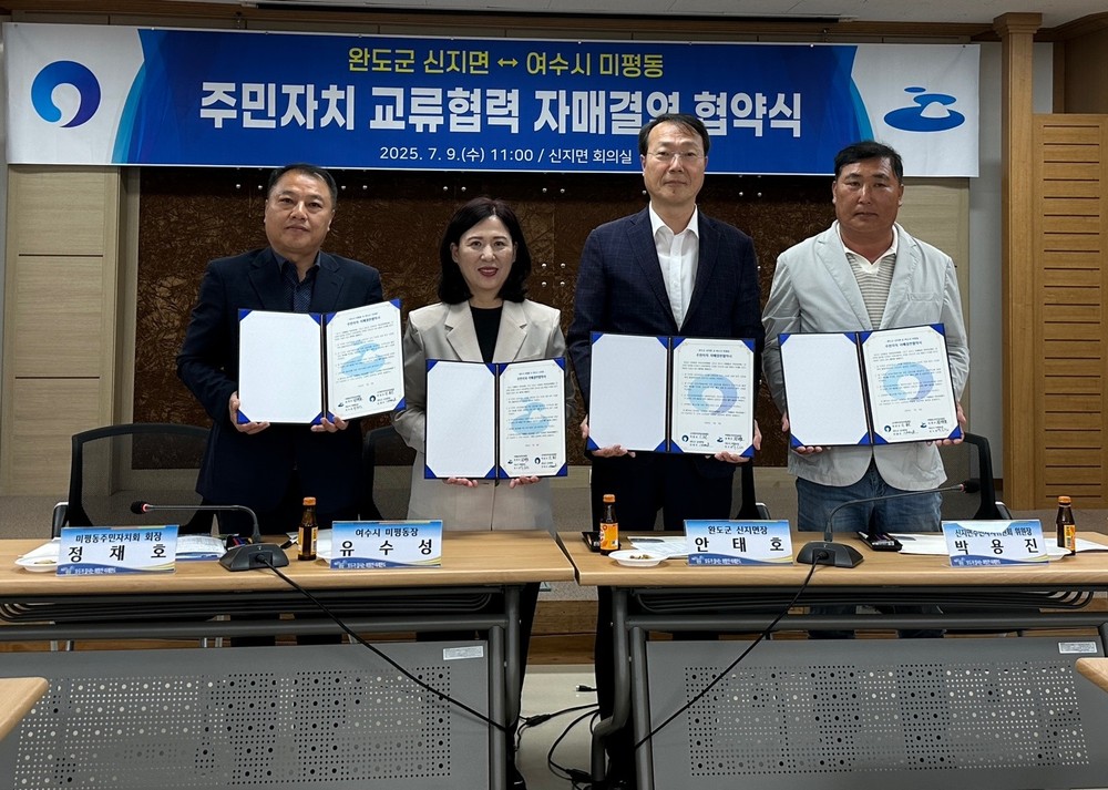 여수시 미평동–완도군 신지면, 주민자치 교류 협력 자매결연 체결