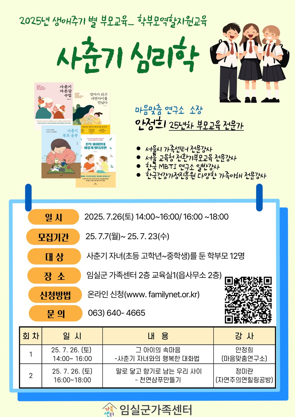 임실군가족센터, 학부모 역할 지원교육 참여자 모집