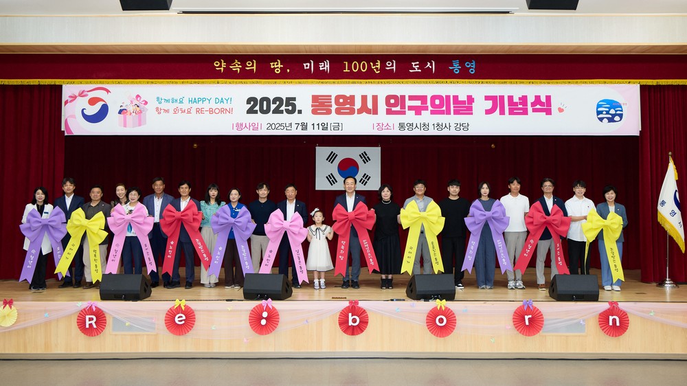 통영시, 제15회 인구의 날 기념행사 성황리에 개최