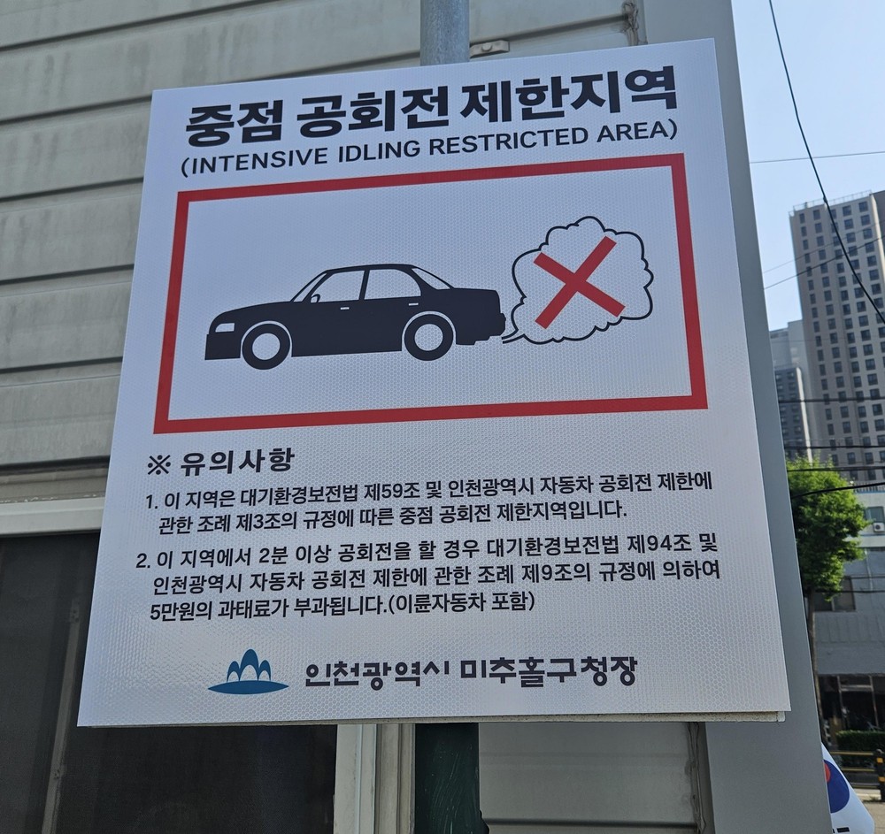 미추홀구, 자동차 공회전 제한 안내표지판 99개 전면 교체