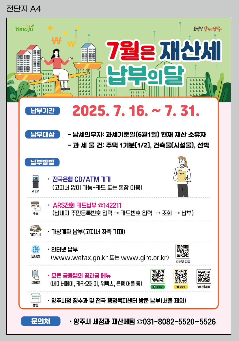 양주시, 2025년 7월 정기분 재산세 325억원 부과