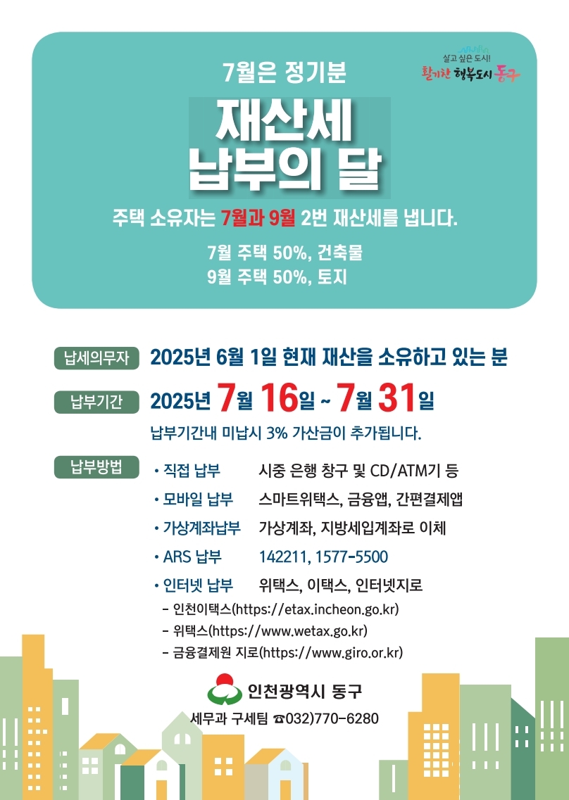 인천 동구, 올해 제1기분 재산세 부과