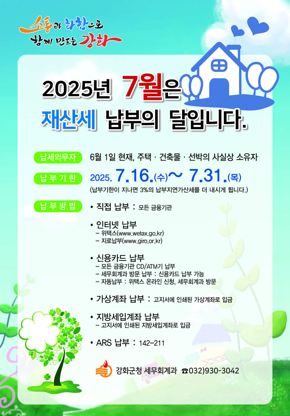 강화군, 7월 정기분 재산세 55억 원 부과… 31일까지 납부 당부