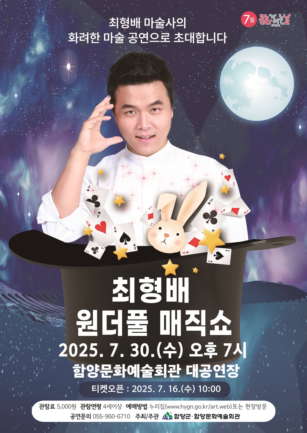 함양문화예술회관, 7월 30일 최형배 원더풀 매직쇼 개최