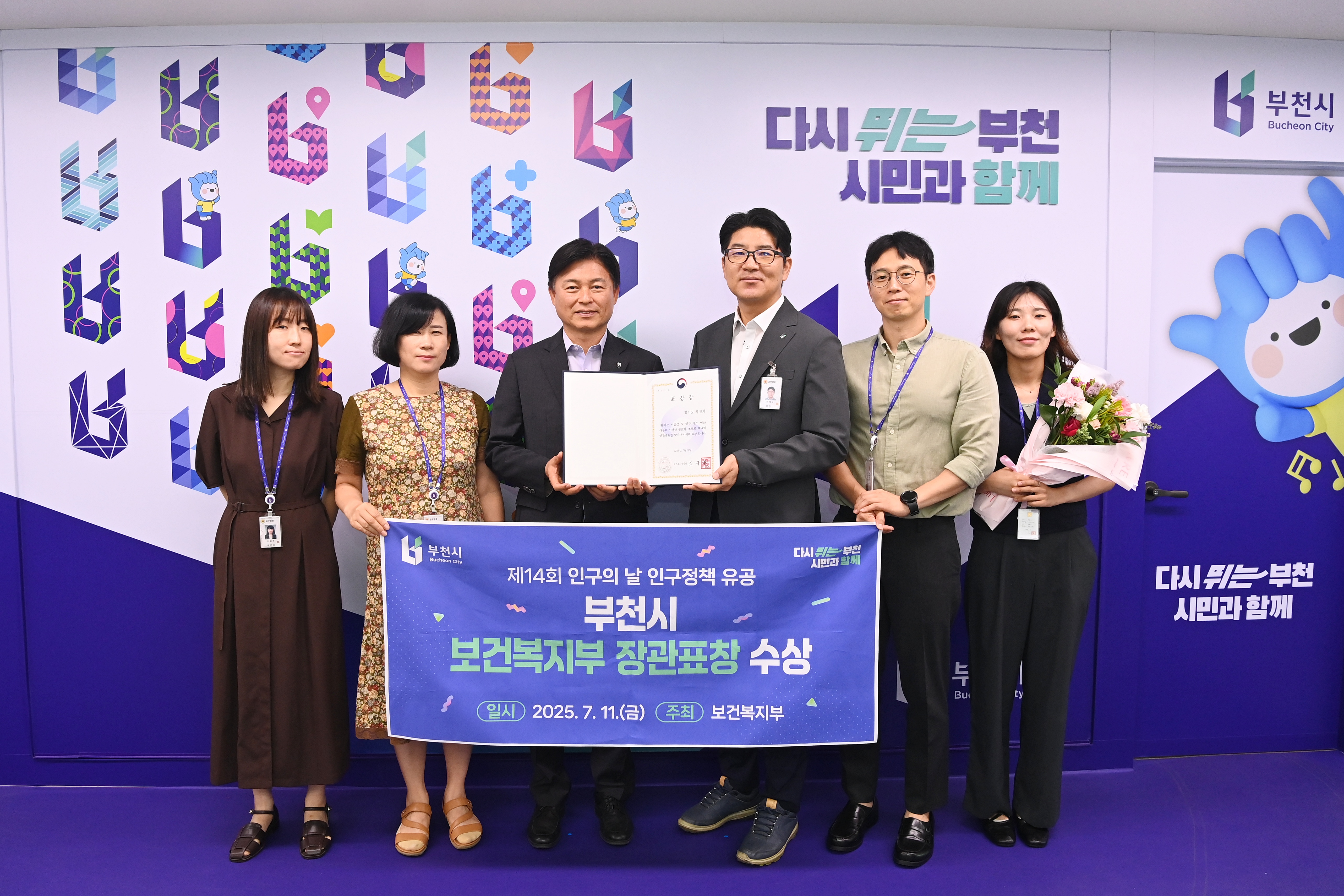 부천시, 제14회 인구의 날 기념 보건복지부 장관표창 수상