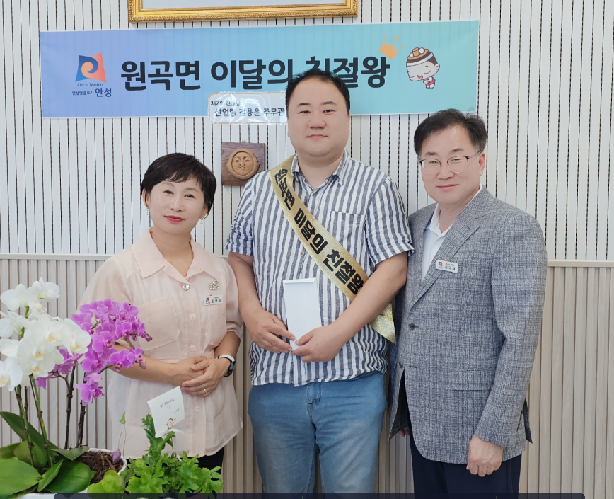 안성시 원곡면, 7월 ‘이달의 친절왕’ 공무원은 김용운 주무관
