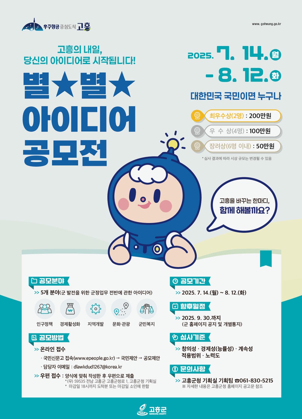 고흥군, 별★별★ 아이디어 공모전 개최