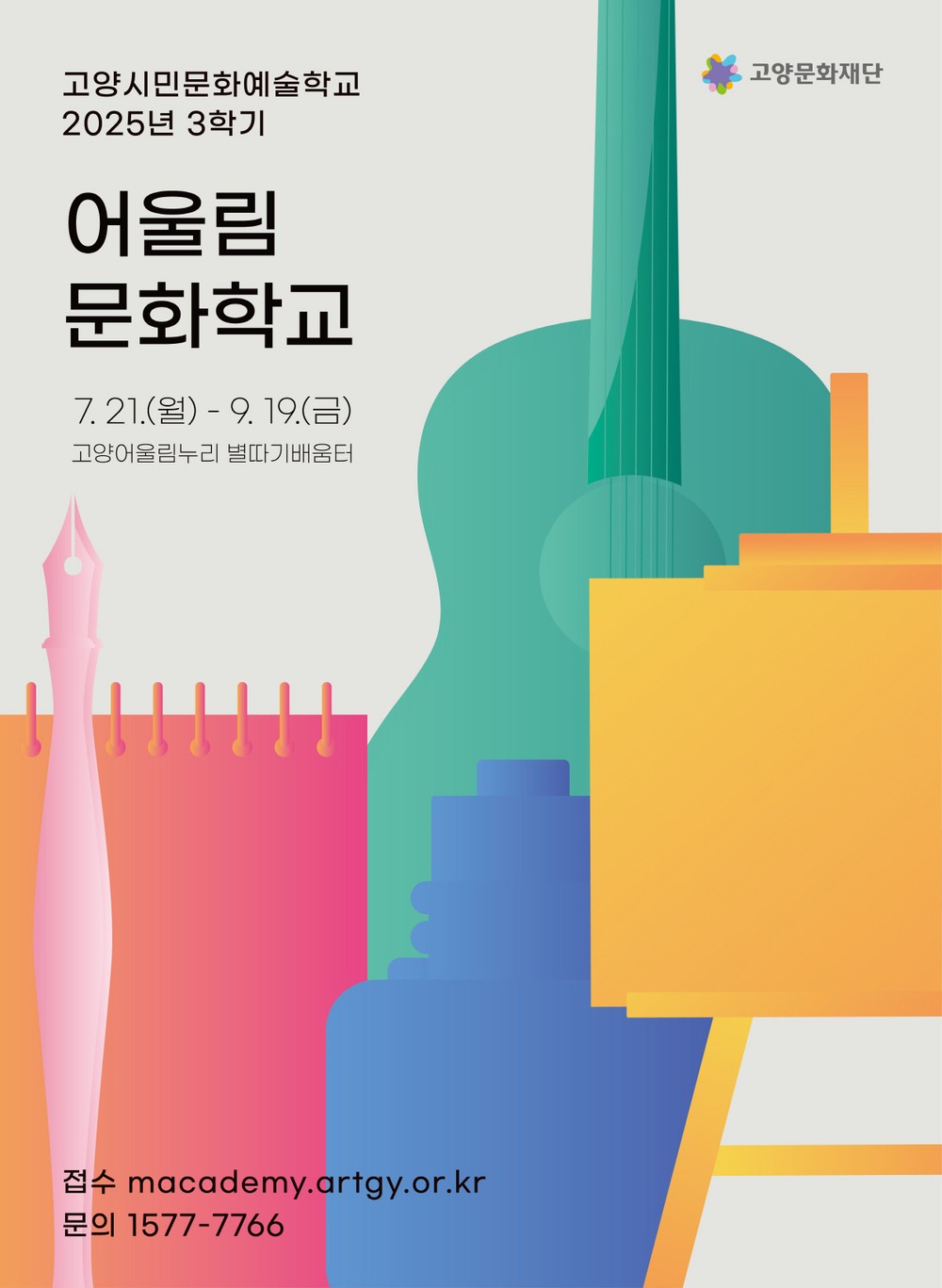 고양문화재단, 2025 어울림문화학교 3학기 개강