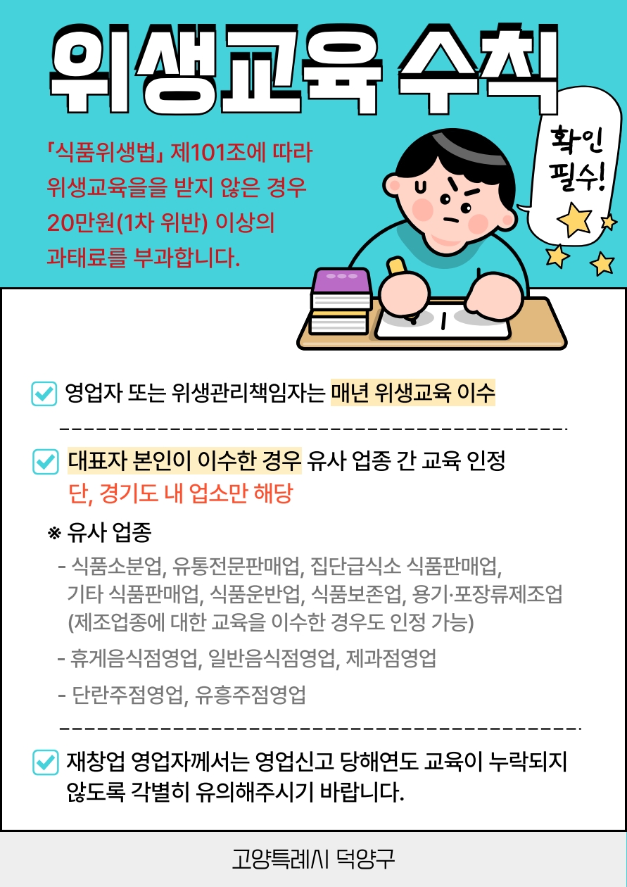 고양시 덕양구, 식품·공중위생업소 영업자 위생교육 조기 이수 당부