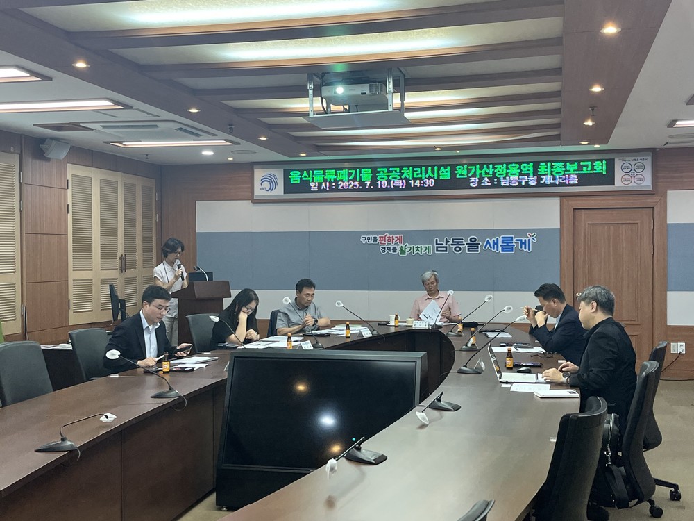 남동구, 음식물류 폐기물 공공 처리시설 원가 산정용역 보고회 개최