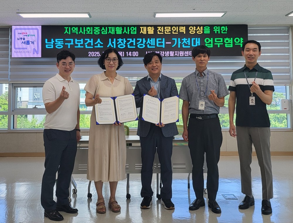 남동구보건소 서창건강생활지원센터, 가천대와 지역사회중심재활사업 업무협약