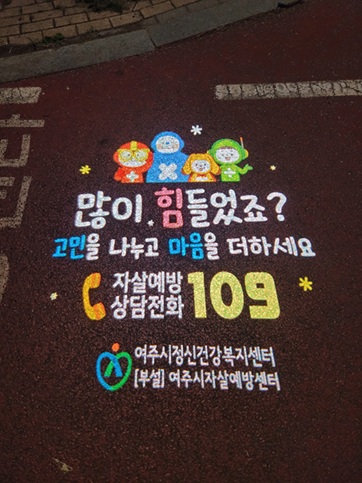 여주시자살예방센터, 자살예방 로고젝터 설치