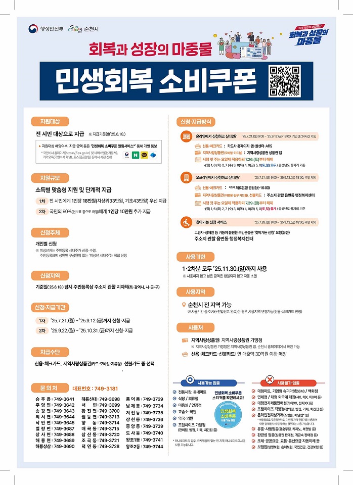 순천시, ‘민생회복 소비쿠폰’ 원활한 지급 위해 TF팀 가동