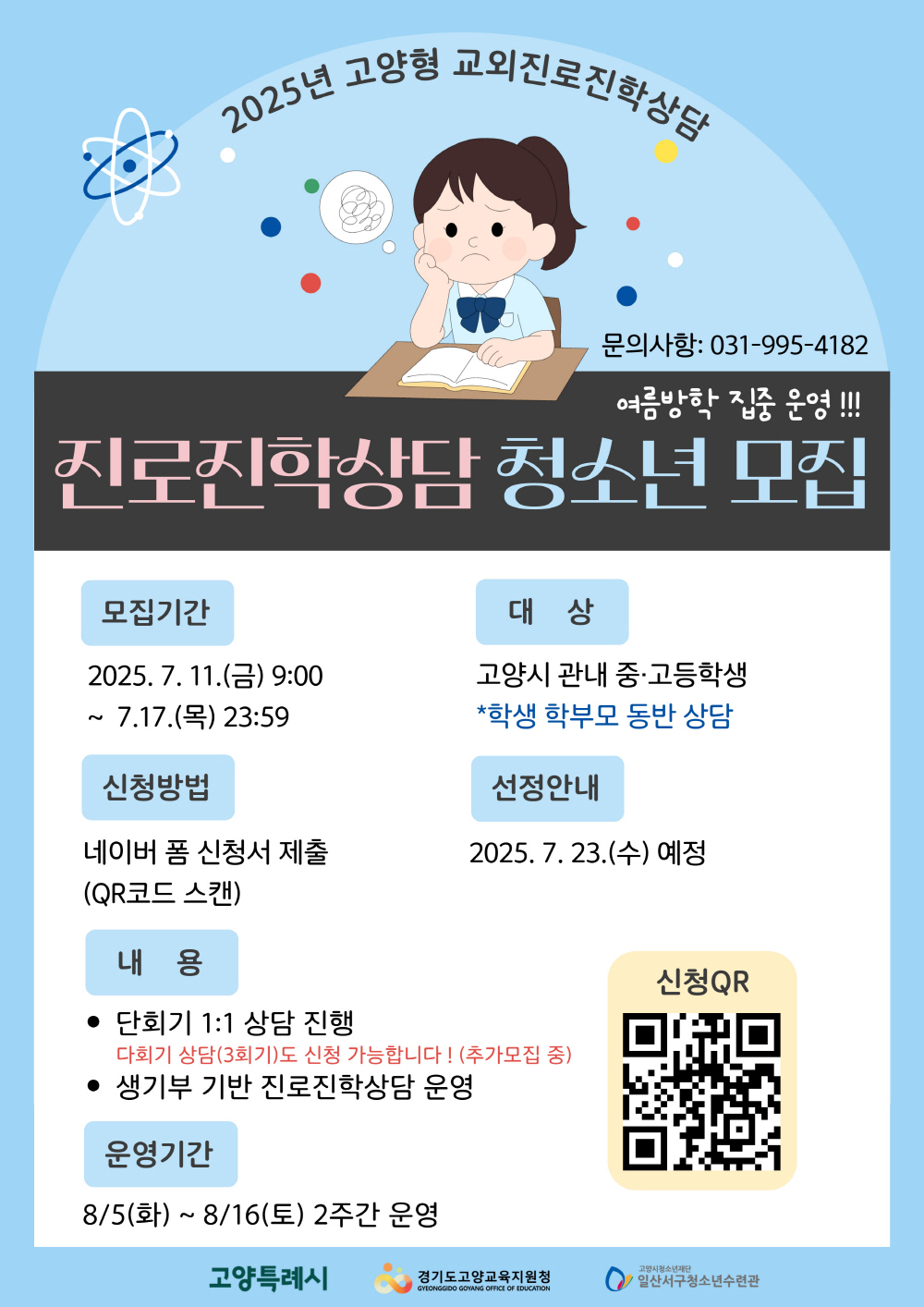 고양시, 여름방학 1:1 진로진학상담 참가자 모집