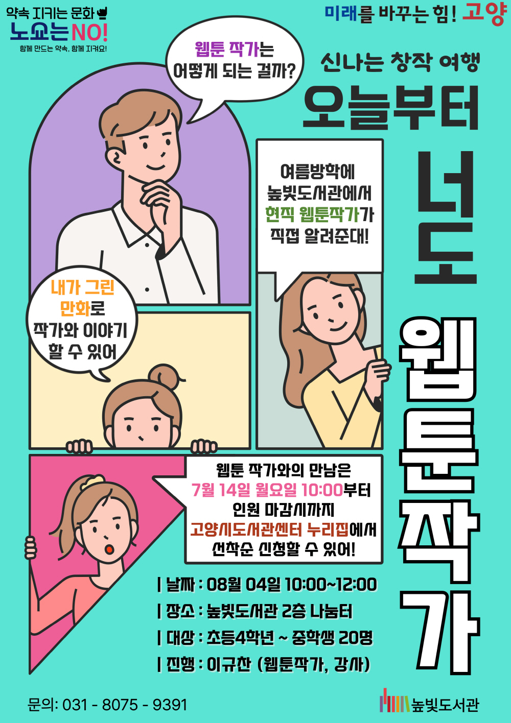 고양시립높빛도서관, 여름방학 프로그램 ‘오늘부터 너도 웹툰작가’운영
