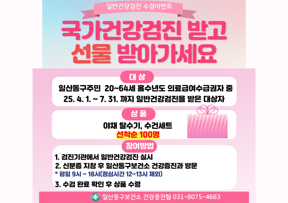 고양시 일산동구보건소, 일반건강검진 수검 의료급여수급권자 선물 증정 이벤트