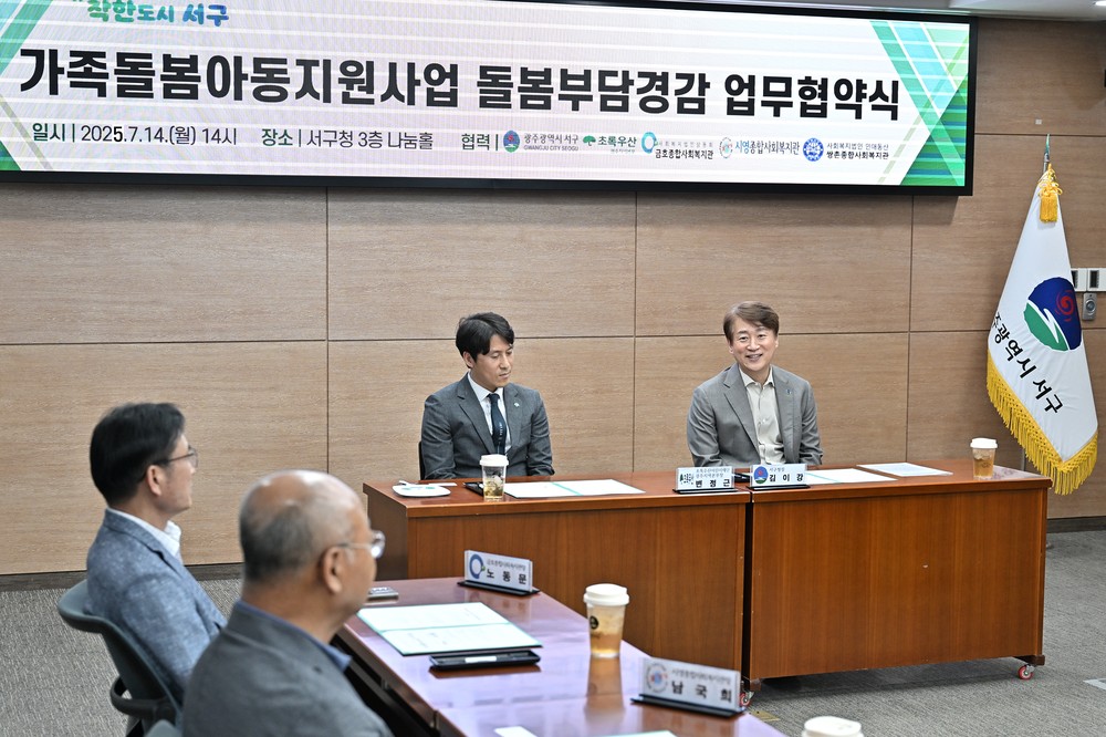 광주 서구, 민관협력 가족돌봄아동 지원 나선다
