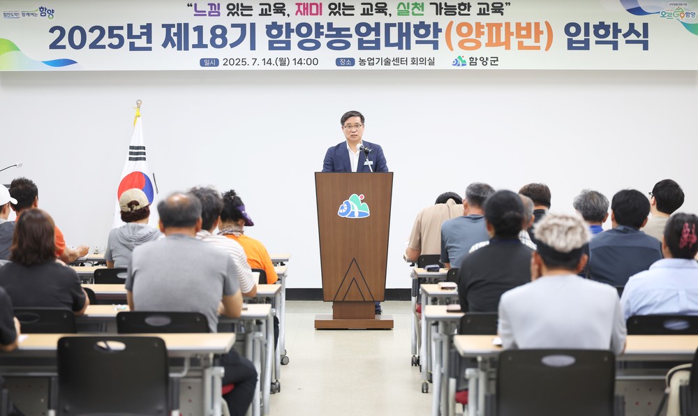 함양군, 2025년 제18기 함양농업대학(양파반) 입학식 개최