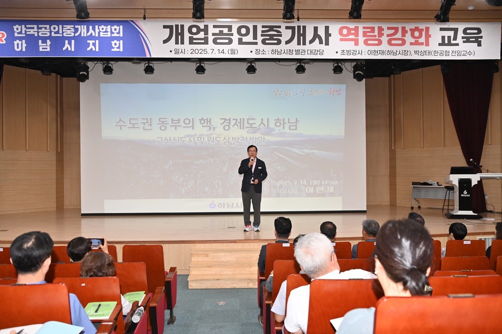 이현재 하남시장, 공인중개사 200여 명 대상 특강… ‘수도권 동부의 핵, 경제도시 하남’ 미래 비전 제시