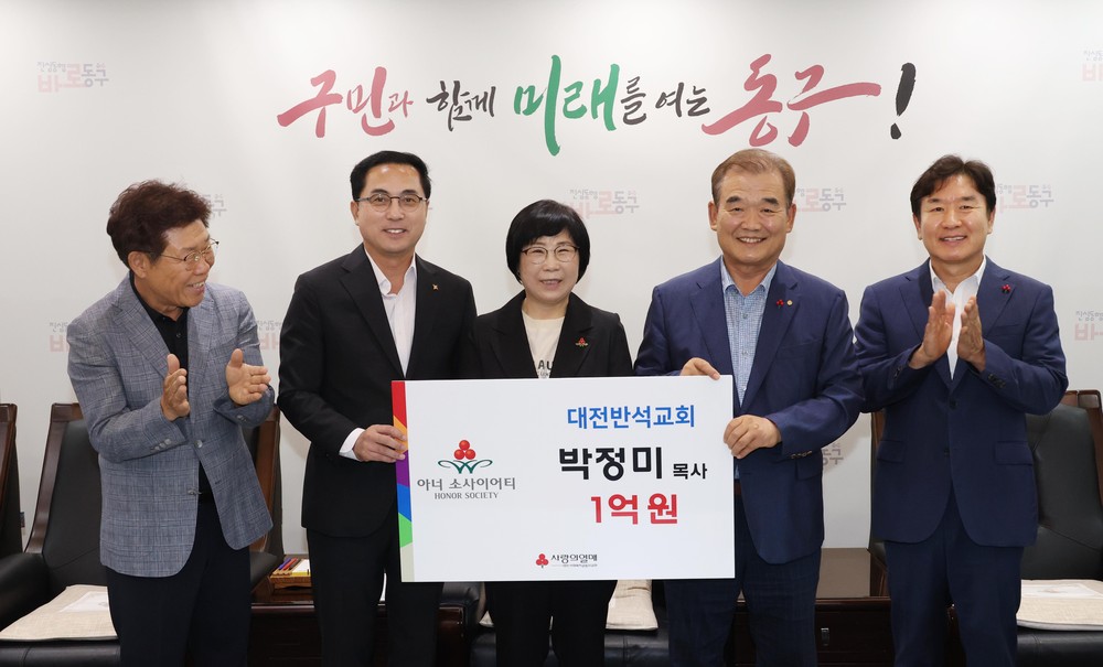대전 동구, ‘박정미 목사’ 대전 아너 소사이어티 ‘122호’ 가입