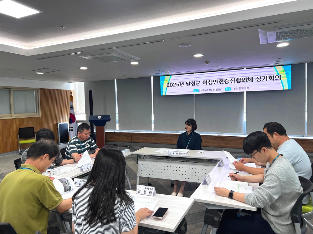 달성군, 여성안전증진협의체 정기회의 개최