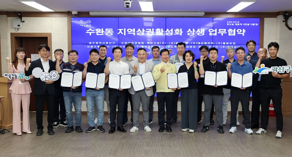 광산구, 수완동 골목에 온기를…광산구지역기업 맞손