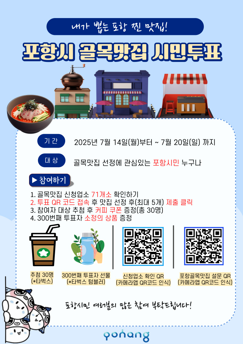 포항시, ‘골목맛집’ 시민투표 실시 … 14~20일까지 온라인 참여