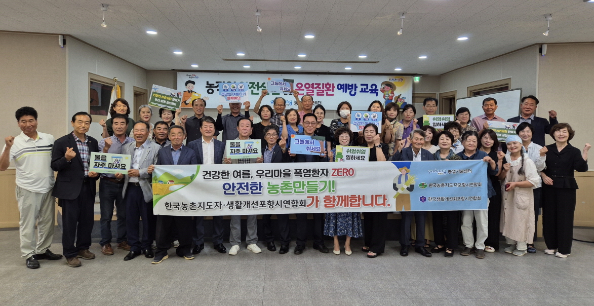 포항시, 농업인 대상 ‘여름철 농작업 안전·온열질환 예방 교육’ 실시