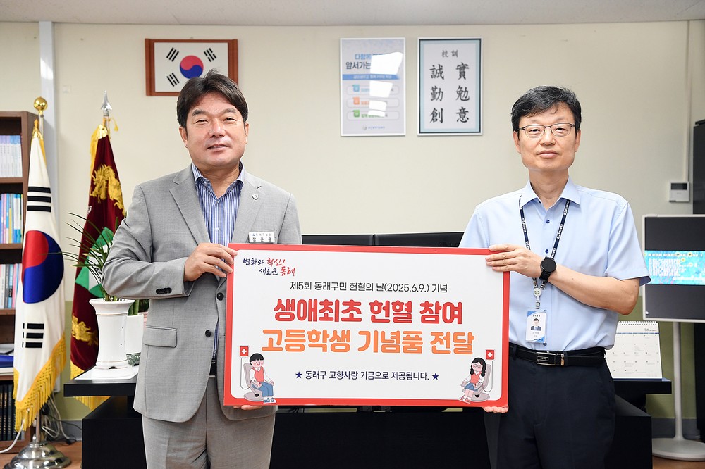 부산 동래구, 생애 첫 헌혈 고등학생 348명에게 기념품 전달