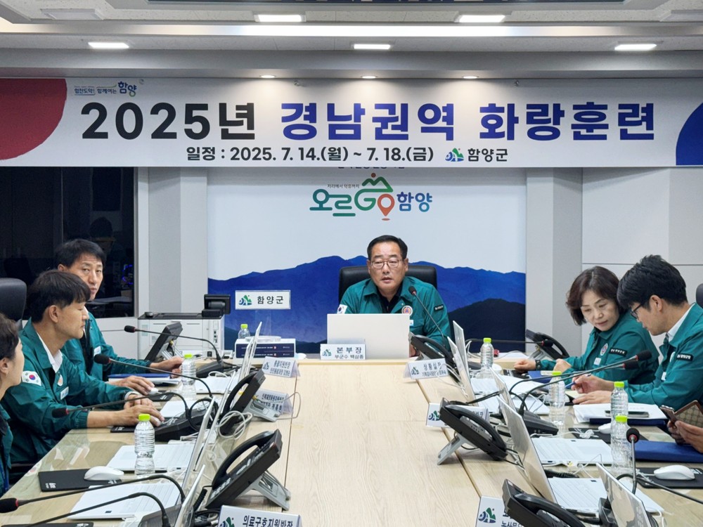 함양군, 통합방위태세 확립 위한 ‘2025년 화랑훈련’ 돌입